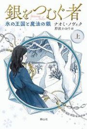 銀をつむぐ者（上）　氷の王国と魔法の銀