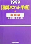 積算ポケット手帳　１９９９年後期編