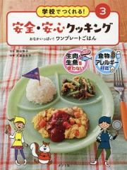 学校でつくれる！安全・安心クッキング　おなかいっぱい！ワンプレートごはん