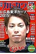 別冊カドカワ　総力特集：広島東洋カープ　２０１５　球団公認＜完全保存版＞