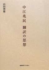 中江兆民　翻訳の思想