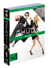 ＣＨＵＣＫ／チャック＜サード・シーズン＞　セット１