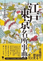 古地図で巡る歴史と文化　江戸東京名所事典