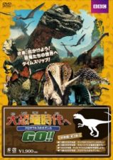 大恐竜時代へＧＯ！！　アロサウルスの大ゲンカ