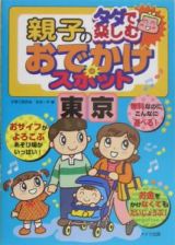 タダで楽しむ親子のおでかけスポット　東京