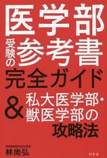 医学部受験の参考書完全ガイド＆私大医学部・獣医学部の攻略法