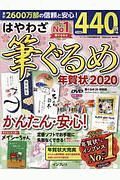 はやわざ筆ぐるめ年賀状　２０２０