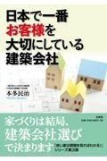 日本で一番お客様を大切にしている建築会社