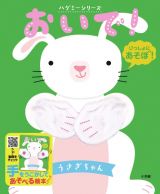 おいで！うさぎちゃん　ハグミーシリーズ