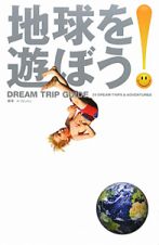 地球を遊ぼう！　ＤＲＥＡＭ　ＴＲＩＰ　ＧＵＩＤＥ