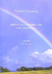 実践カウンセリングの理論と方法