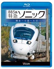 ビコム　ブルーレイ展望　８８５系　特急ソニック　博多～小倉～大分