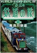 ぐるり日本鉄道の旅　第１３巻　長良川鉄道