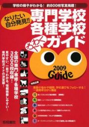 専門学校・各種学校わくわくガイド　２００９