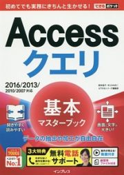 できるポケット　Ａｃｃｅｓｓクエリ　基本マスターブック　２０１６／２０１３／２０１０／２００７対応