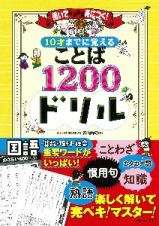 楽しく解いてみるみる身につく！　１０才までに覚える　ことば１２００ドリル