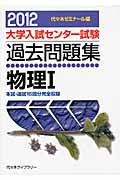 大学入試センター試験　過去問題集　物理１　２０１２