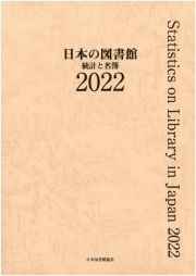 日本の図書館　統計と名簿　２０２２