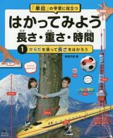 「単位」の学習に役立つ　はかってみよう　長さ・重さ・時間　からだを使って長さをはかろう