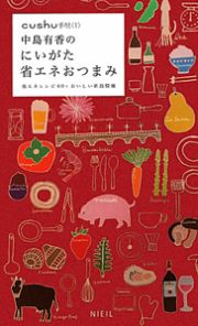 中島有香のにいがた省エネおつまみ　ｃｕｓｈｕ手帖１