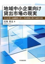 地域中小企業向け貸出市場の現実