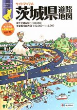 茨城県　道路地図