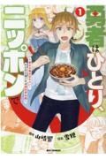 勇者はひとり、ニッポンで～疲れる毎日忘れたい！のびのび過ごすぜ異世界休暇～１