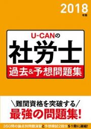 Ｕ－ＣＡＮの社労士　過去＆予想問題集　予想模擬つき　２０１８