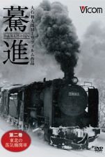 想い出の中の列車たちシリーズ　驀進　〈第二巻　東北の蒸気機関車〉