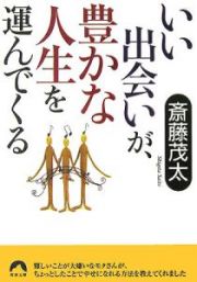 いい出会いが、豊かな人生を運んでくる