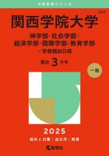 関西学院大学（神学部・社会学部・経済学部・国際学部・教育学部ー学部個別日程）　２０２５