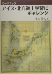 アイヌ・北方領土学習にチャレンジ