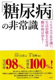 「糖尿病」の非常識　ミネラル不足を補い、生活習慣を正せば糖尿病は治る！