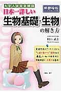 日本一詳しい　生物基礎・生物の解き方＜新課程版＞