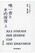 唯一者とその所有（上）