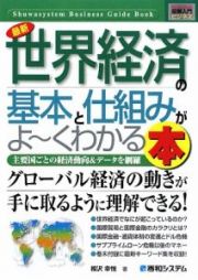 最新・世界経済の基本と仕組みがよ～くわかる本　Ｈｏｗ－ｎｕａｌ図解入門ビジネス