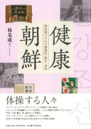 健康朝鮮　植民地のなかの感染症・衛生・身体