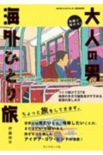 気軽に始める！大人の男海外ひとり旅　つくり続けて３７年地球の歩き方編集者がすすめる最強の楽しみ方