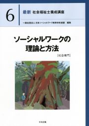 ソーシャルワークの理論と方法［社会専門］