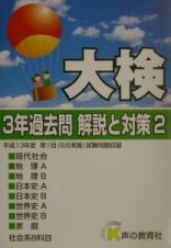 大検３年過去問解説と対策