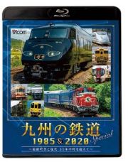 ビコム鉄道スペシャルＢＤ　九州の鉄道ＳＰＥＣＩＡＬ　１９８５＆２０２０　～国鉄時代と現代　３５年の時を超えて～