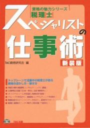 税理士　スペシャリストの仕事術