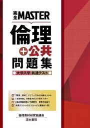 完全ＭＡＳＴＥＲ倫理＋公共問題集　大学入学共通テスト