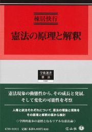 憲法の原理と解釈