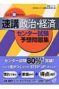 ここで差がつく！速講　政治・経済センター試験予想問題集