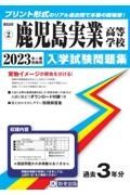 鹿児島実業高等学校　２０２３年春受験用