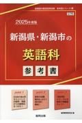 新潟県・新潟市の英語科参考書　２０２５年度版