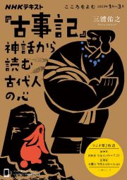 『古事記』神話から読む古代人の心