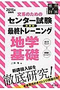 文系のためのセンター試験分野別最終トレーニング　地学基礎　２０１５　傾向と対策＜特別編集版＞