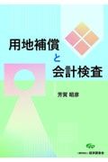 用地補償と会計検査